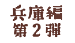 兵庫編第２弾