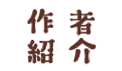 作者紹介