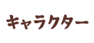 キャラクター