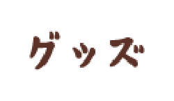 グッズ