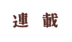 連載