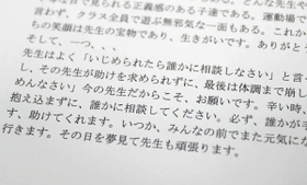 暴行・暴言の被害に遭った男性教員から、児童に宛てたメッセージ