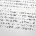 暴行・暴言の被害に遭った男性教員から、児童に宛てたメッセージ