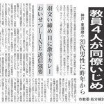 「教員間暴行・暴言」問題を伝える本紙第一報（２０１９年１０月４日付朝刊から）