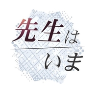 シリーズ＜先生はいま＞