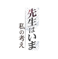 リレーインタビュー「先生はいま　私の考え」