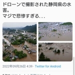　ツイッターに投稿された、静岡県内の街が水没しているように見える虚偽の画像