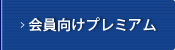 会員向けプレミアム