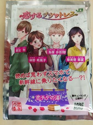 　トラブルでキュンパスをキャンセルした客にＪＲ東日本が配ったオリジナルの“温泉の素”