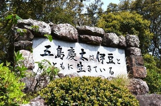 　五島慶太顕彰碑＝静岡県下田市の寝姿山