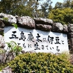 　五島慶太顕彰碑＝静岡県下田市の寝姿山