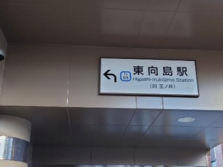 　東向島駅。旧駅名「玉ノ井」を掲示しているのはとてもいいことだと思う