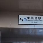 　東向島駅。旧駅名「玉ノ井」を掲示しているのはとてもいいことだと思う