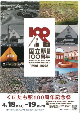 　国立駅開業１００周年記念祭のちらし