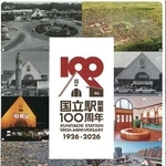 　国立駅開業１００周年記念祭のちらし