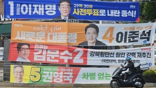 　韓国大統領選の期間中、ソウル市内の街頭に掲げられていた候補者の横断幕