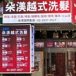 　台北市内にあるベトナム式シャンプーの店舗＝７月４日