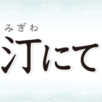 汀にて