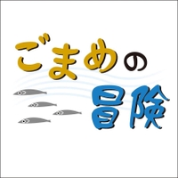 ごまめの冒険