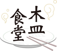 木皿食堂