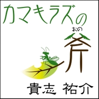 カマキラズの斧