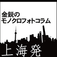 上海発　金鋭のモノクロフォトコラム