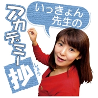 いっきょん先生のアカデミー抄