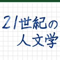 ２１世紀の人文学　神戸大学文学部リレーエッセー