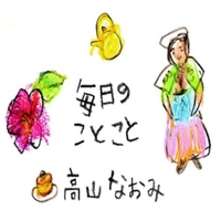 毎日のことこと