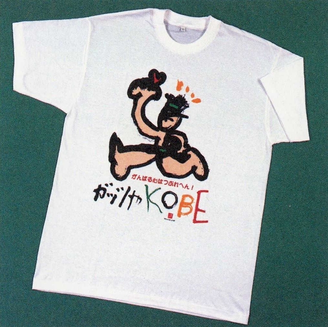 阪神・淡路大震災の被災者支援のために作った「ガッツやＫＯＢＥ」Ｔシャツ