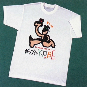阪神・淡路大震災の被災者支援のために作った「ガッツやＫＯＢＥ」Ｔシャツ