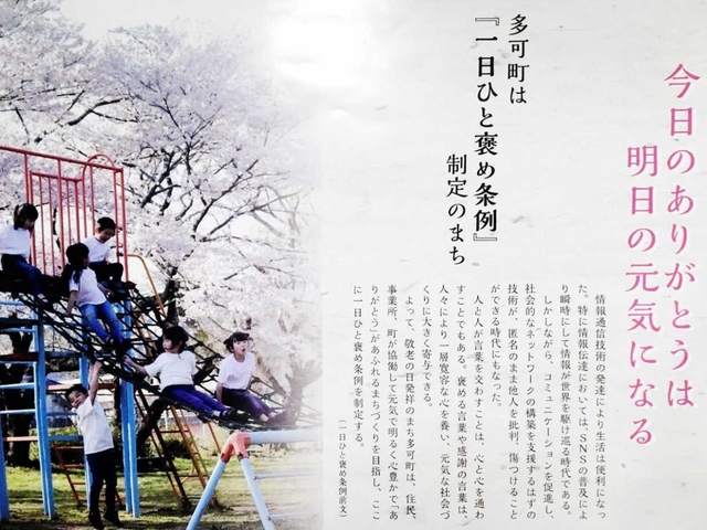 兵庫県多可町議会が提案し、成立した「一日ひと褒め条例」をＰＲするポスター