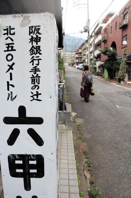阪神銀行を目印にした接骨院の看板。経営者（７８）は「銀行名も変わるし、消すのも邪魔くさくて」と、そのまま使ってきたという＝神戸市灘区