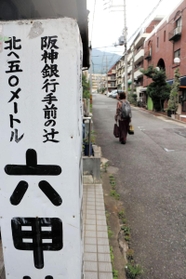 阪神銀行を目印にした接骨院の看板。経営者（７８）は「銀行名も変わるし、消すのも邪魔くさくて」と、そのまま使ってきたという＝神戸市灘区