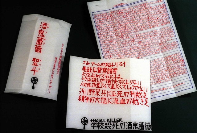 「酒鬼薔薇聖斗」を名乗る少年から神戸新聞社に届いた犯行声明文＝１９９７年６月４日