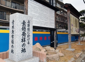 「灘目そうめん」の歴史を伝える石碑＝神戸市東灘区青木２