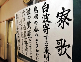 寮歌の歌詞＝東灘区本山南町１