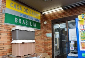 南米人向けの食材を多く扱う「カーサ・デ・カルネ・ブラジリア」＝神戸市東灘区深江南町４