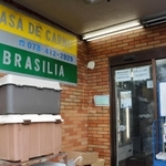 南米人向けの食材を多く扱う「カーサ・デ・カルネ・ブラジリア」＝神戸市東灘区深江南町４