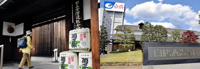 （左から）菊正宗酒造記念館、白鶴酒造資料館