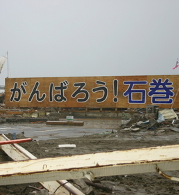 被災の町を励ます看板＝石巻市内