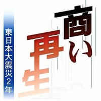 商い再生　東日本大震災２年