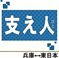 支え人　兵庫⇔東日本（震災２年）