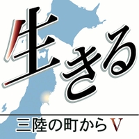 生きる　三陸の町からⅤ