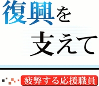 復興を支えて　疲弊する応援職員