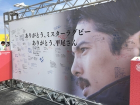 メリケンパークのファンゾーンに設置された「平尾誠二フィールド」の寄せ書き＝９月２９日