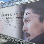 メリケンパークのファンゾーンに設置された「平尾誠二フィールド」の寄せ書き＝９月２９日