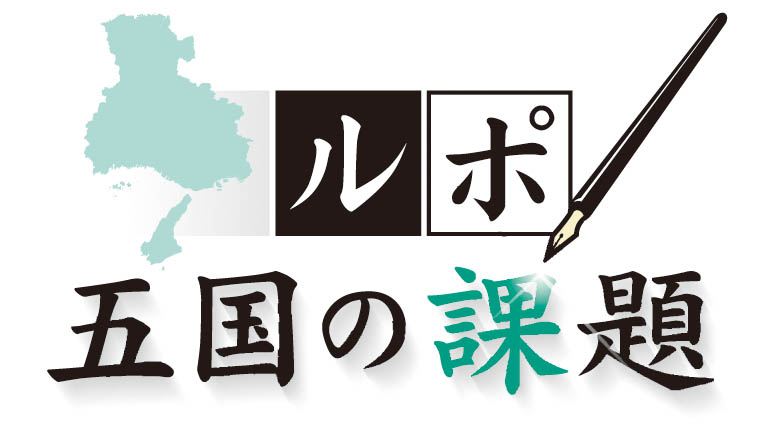 ルポ 五国の課題