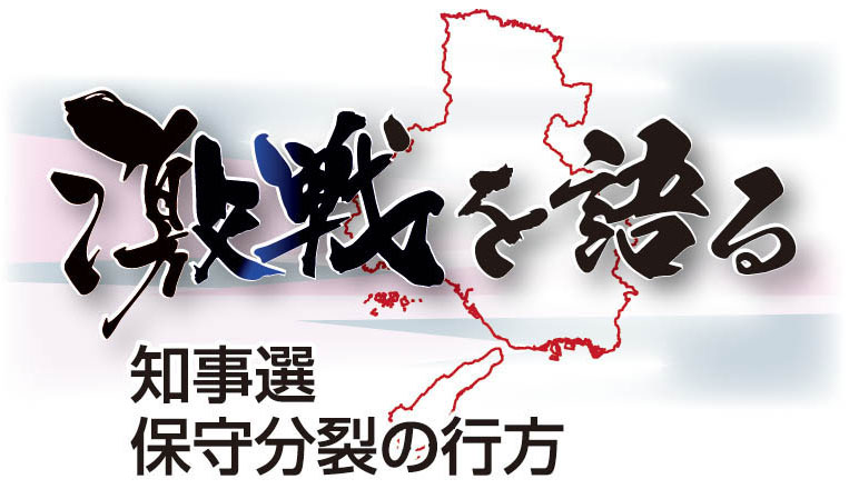 激戦を語る　知事選 保守分裂の行方