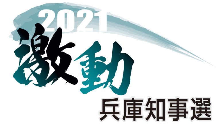 激動　兵庫知事選